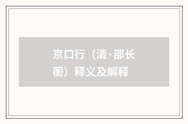 京口行（清·邵长蘅）释义及解释