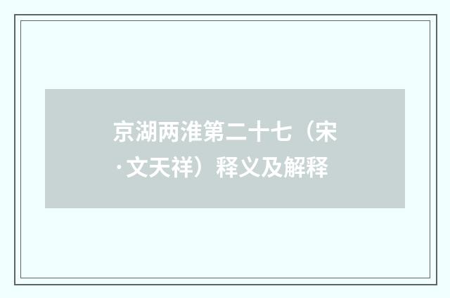 京湖两淮第二十七（宋·文天祥）释义及解释