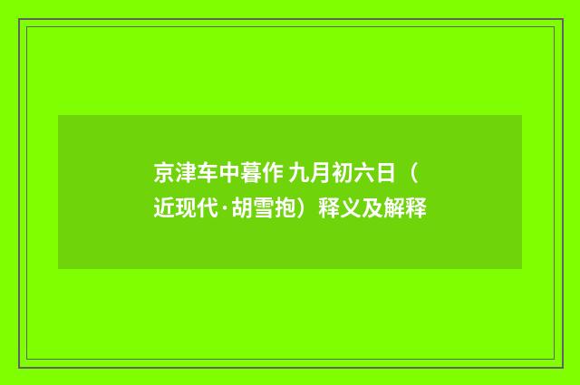 京津车中暮作 九月初六日（近现代·胡雪抱）释义及解释