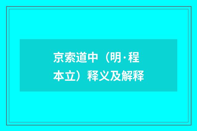京索道中（明·程本立）释义及解释