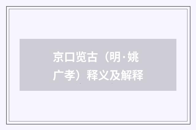 京口览古（明·姚广孝）释义及解释