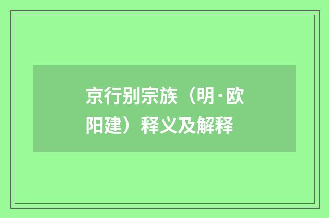 京行别宗族（明·欧阳建）释义及解释