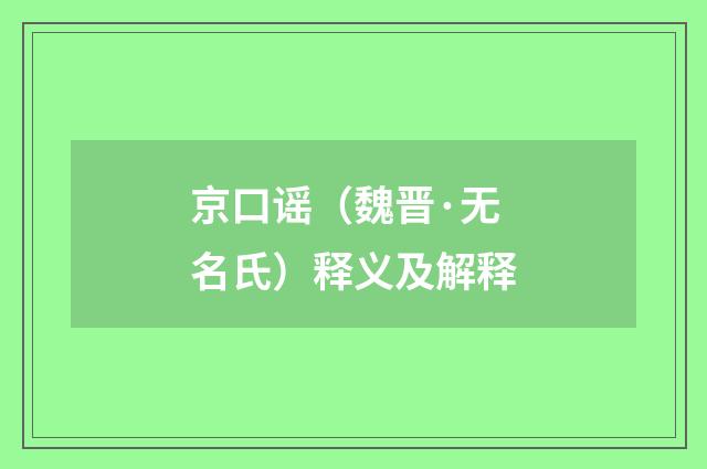 京口谣（魏晋·无名氏）释义及解释