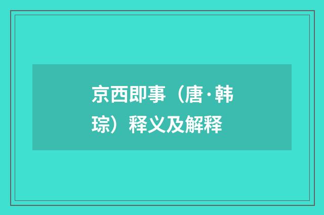 京西即事（唐·韩琮）释义及解释