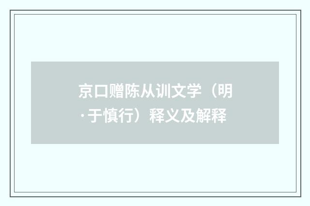 京口赠陈从训文学（明·于慎行）释义及解释