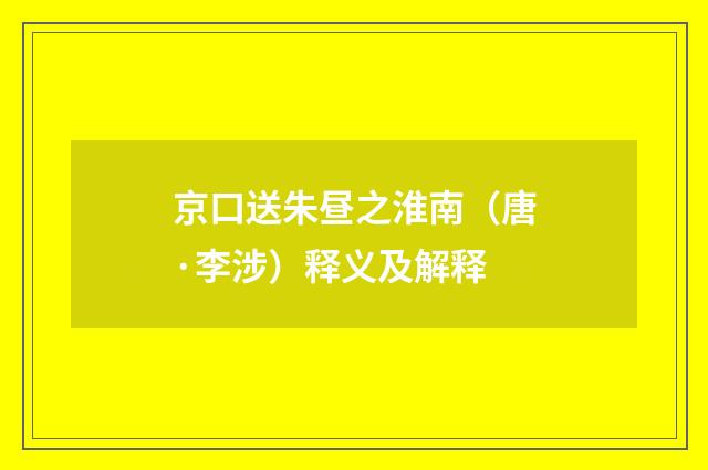 京口送朱昼之淮南（唐·李涉）释义及解释