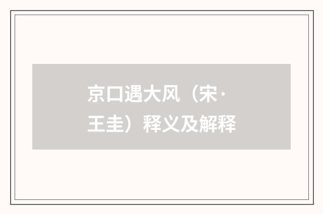 京口遇大风（宋·王圭）释义及解释
