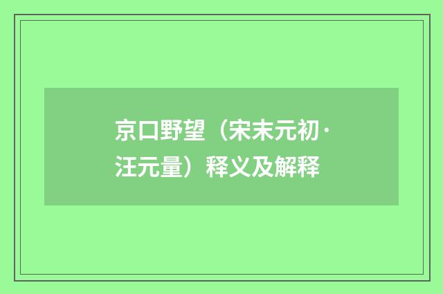 京口野望（宋末元初·汪元量）释义及解释