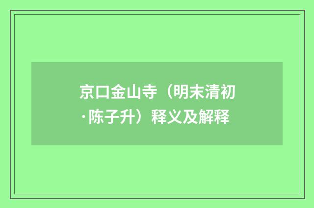 京口金山寺（明末清初·陈子升）释义及解释