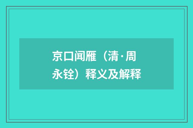 京口闻雁（清·周永铨）释义及解释