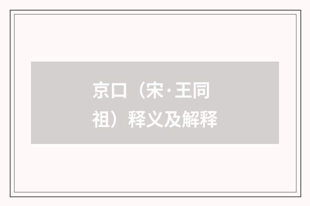 京口（宋·王同祖）释义及解释