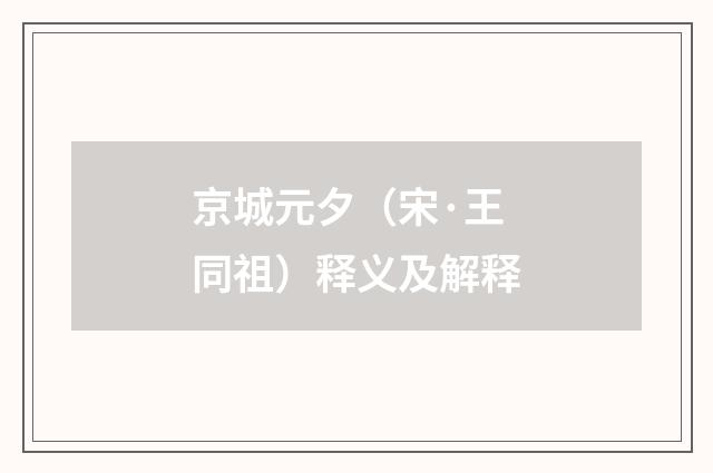 京城元夕（宋·王同祖）释义及解释