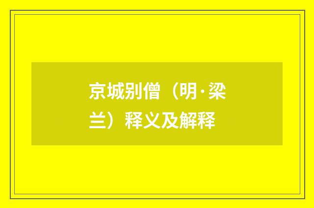 京城别僧（明·梁兰）释义及解释
