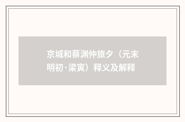 京城和蔡渊仲旅夕（元末明初·梁寅）释义及解释