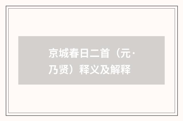 京城春日二首（元·乃贤）释义及解释