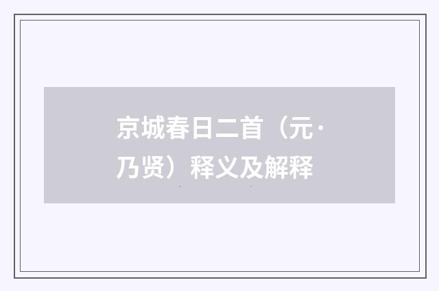 京城春日二首（元·乃贤）释义及解释