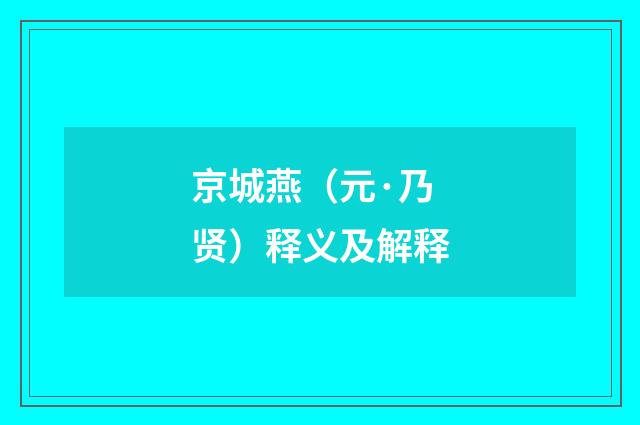 京城燕（元·乃贤）释义及解释