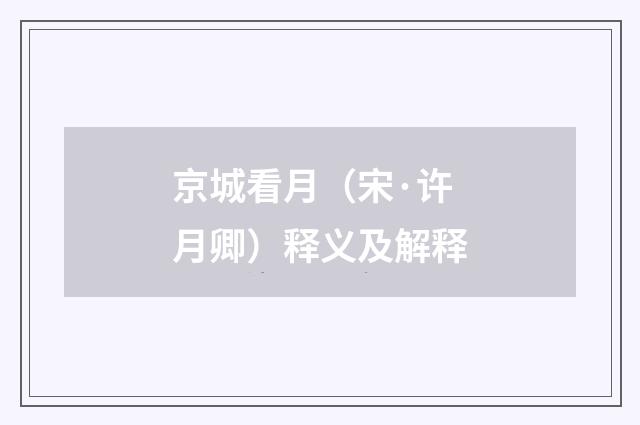 京城看月（宋·许月卿）释义及解释