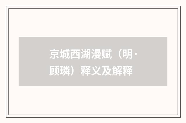京城西湖漫赋（明·顾璘）释义及解释