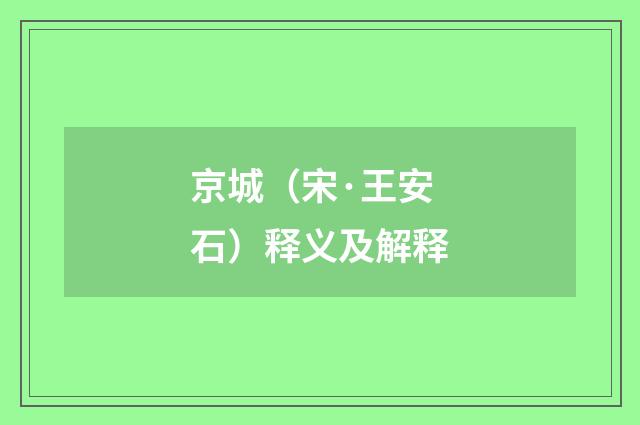 京城（宋·王安石）释义及解释