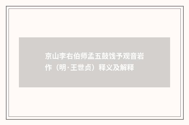 京山李右伯师孟五鼓饯予观音岩作（明·王世贞）释义及解释