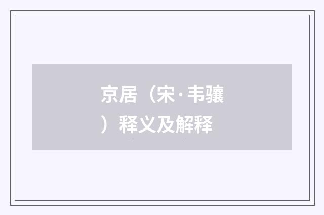 京居（宋·韦骧）释义及解释