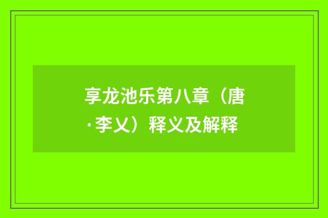 享龙池乐第八章（唐·李乂）释义及解释