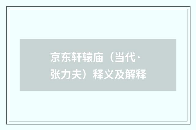 京东轩辕庙（当代·张力夫）释义及解释