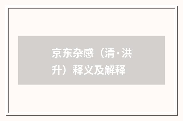 京东杂感（清·洪升）释义及解释