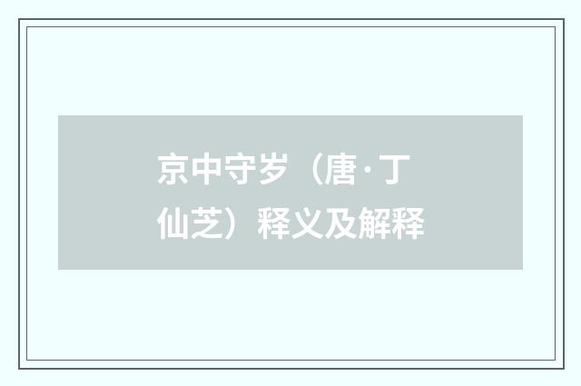 京中守岁（唐·丁仙芝）释义及解释