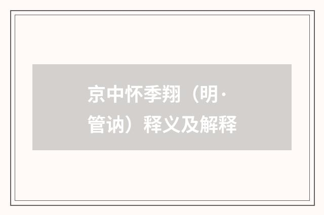 京中怀季翔（明·管讷）释义及解释
