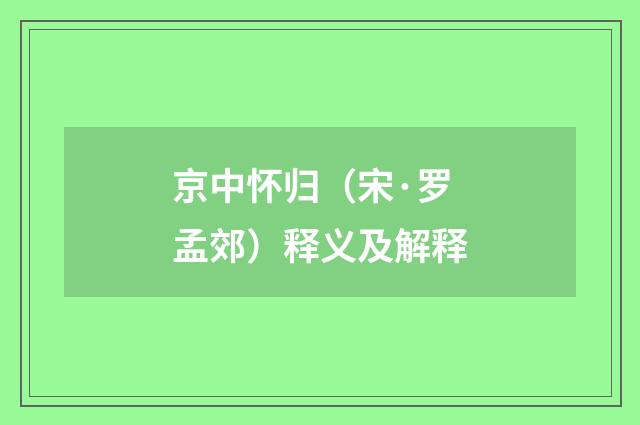 京中怀归（宋·罗孟郊）释义及解释