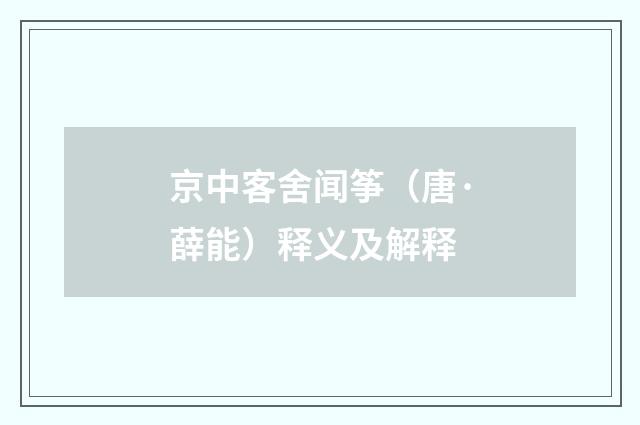京中客舍闻筝（唐·薛能）释义及解释