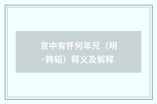 京中有怀何年兄（明·韩韬）释义及解释