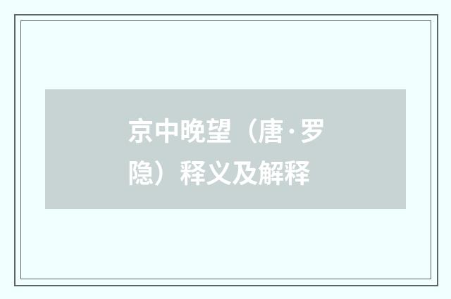 京中晚望（唐·罗隐）释义及解释