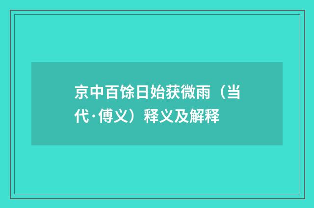 京中百馀日始获微雨（当代·傅义）释义及解释