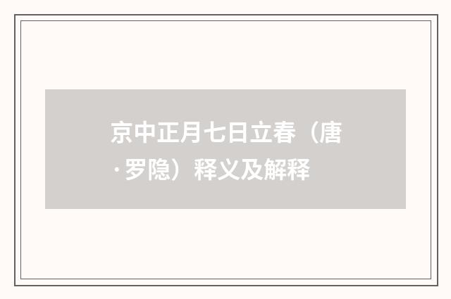 京中正月七日立春（唐·罗隐）释义及解释