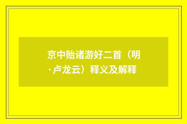 京中贻诸游好二首（明·卢龙云）释义及解释