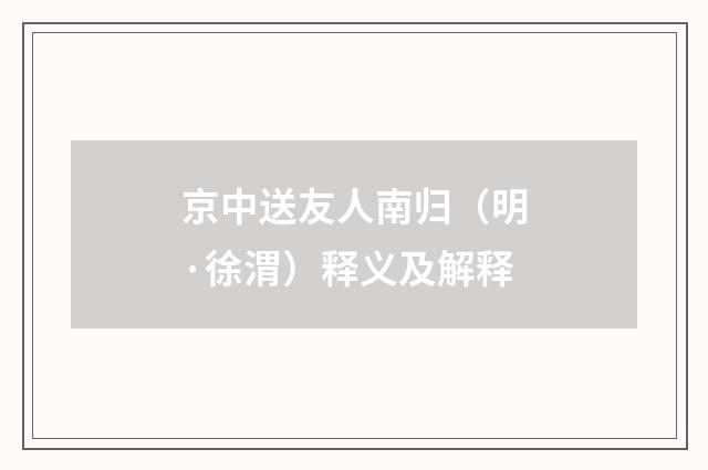 京中送友人南归（明·徐渭）释义及解释