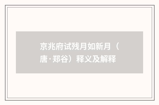 京兆府试残月如新月（唐·郑谷）释义及解释