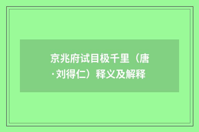 京兆府试目极千里（唐·刘得仁）释义及解释