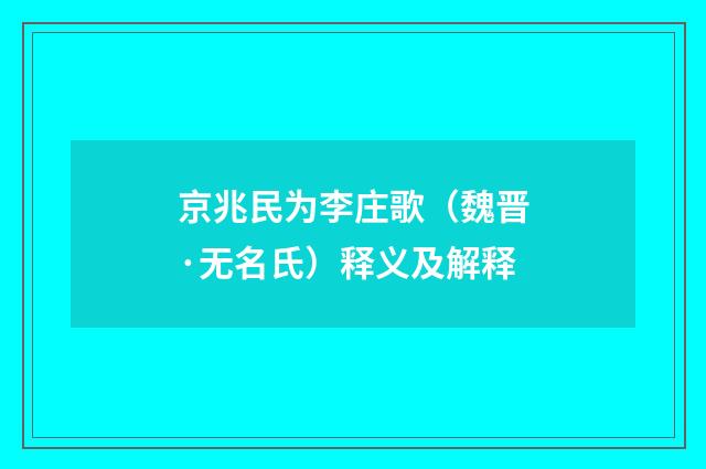 京兆民为李庄歌（魏晋·无名氏）释义及解释