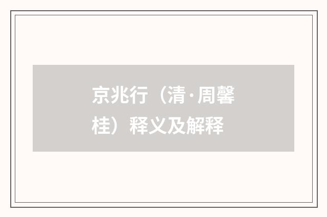 京兆行（清·周馨桂）释义及解释
