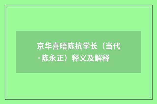 京华喜晤陈抗学长（当代·陈永正）释义及解释
