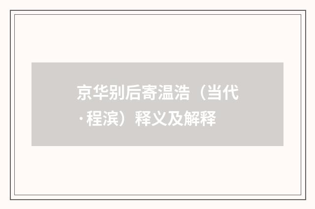 京华别后寄温浩（当代·程滨）释义及解释