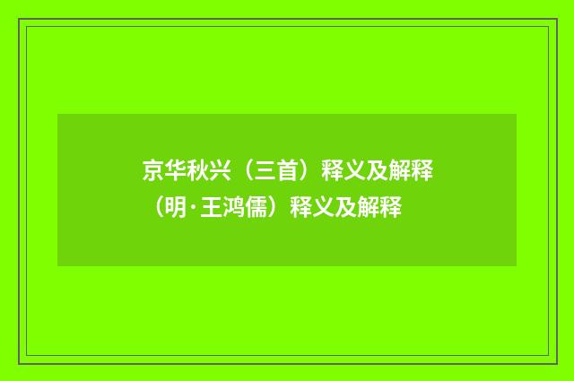 京华秋兴（三首）释义及解释（明·王鸿儒）释义及解释