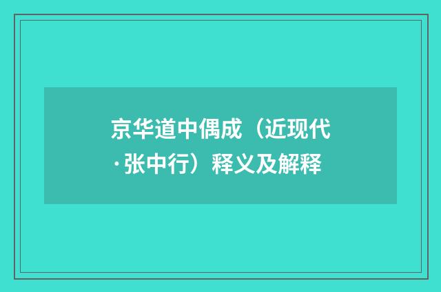 京华道中偶成（近现代·张中行）释义及解释