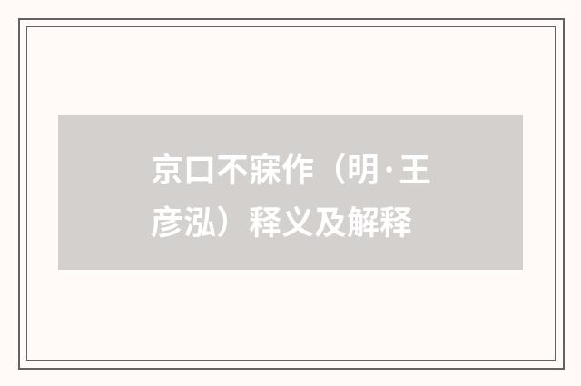 京口不寐作（明·王彦泓）释义及解释