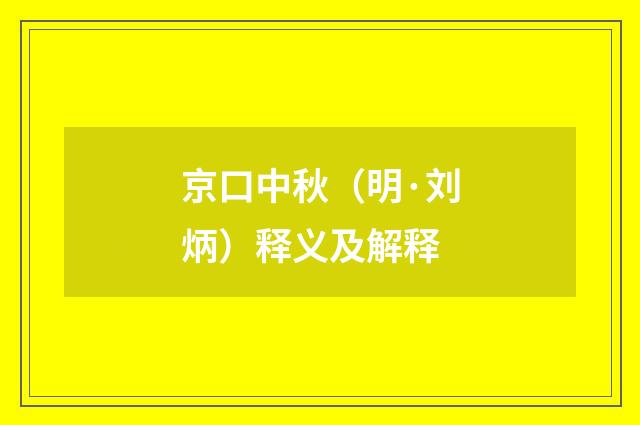 京口中秋（明·刘炳）释义及解释