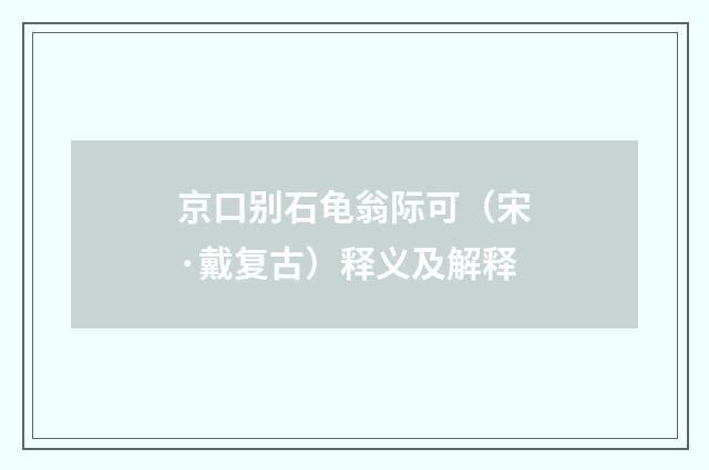 京口别石龟翁际可（宋·戴复古）释义及解释